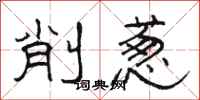 骆恒光削葱隶书怎么写