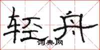 骆恒光轻舟隶书怎么写