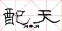 骆恒光配天隶书怎么写