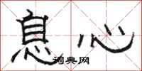 骆恒光息心隶书怎么写