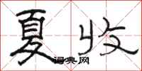 骆恒光夏收隶书怎么写