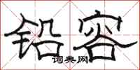 骆恒光铅容隶书怎么写