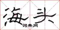 骆恒光海头隶书怎么写
