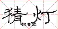 骆恒光猜灯隶书怎么写