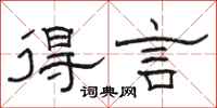 骆恒光得言隶书怎么写