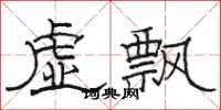 骆恒光虚飘隶书怎么写