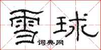 骆恒光雪球隶书怎么写