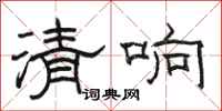 骆恒光清响隶书怎么写