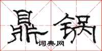 骆恒光鼎锅隶书怎么写