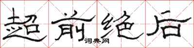 骆恒光超前绝后隶书怎么写