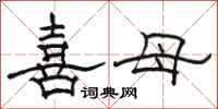 骆恒光喜母隶书怎么写