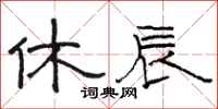 骆恒光休辰隶书怎么写
