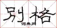 骆恒光别格隶书怎么写