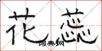 骆恒光花蕊隶书怎么写