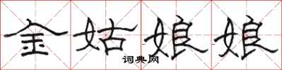 骆恒光金姑娘娘隶书怎么写