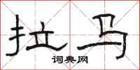 骆恒光拉马隶书怎么写