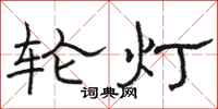 骆恒光轮灯隶书怎么写