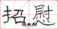 骆恒光招慰隶书怎么写