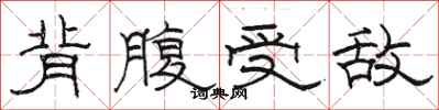 骆恒光背腹受敌隶书怎么写