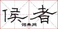 骆恒光侯者隶书怎么写