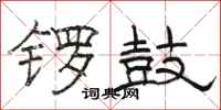 骆恒光锣鼓隶书怎么写