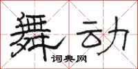 骆恒光舞动隶书怎么写