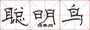 骆恒光聪明鸟隶书怎么写