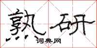 骆恒光熟研隶书怎么写