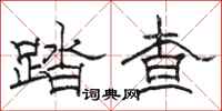 骆恒光踏查隶书怎么写