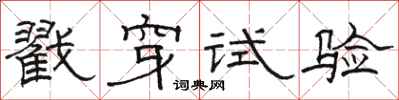 骆恒光戳穿试验隶书怎么写