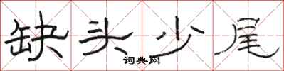 骆恒光缺头少尾隶书怎么写