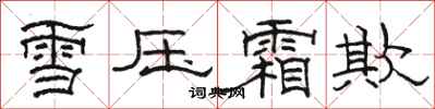 骆恒光雪压霜欺隶书怎么写