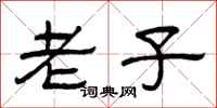 曾庆福老子隶书怎么写