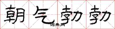 曾庆福朝气勃勃隶书怎么写