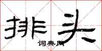 曾庆福排头隶书怎么写
