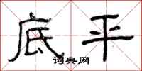 曾庆福底平隶书怎么写