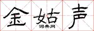 曾庆福金姑声隶书怎么写