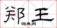 曾庆福郑王隶书怎么写