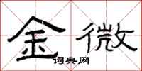 曾庆福金微隶书怎么写