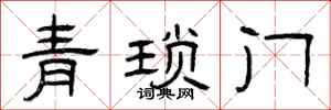 曾庆福青琐门隶书怎么写