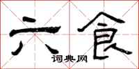 曾庆福六食隶书怎么写