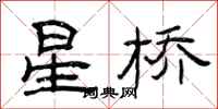 曾庆福星桥隶书怎么写