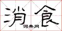 曾庆福消食隶书怎么写