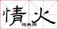 曾庆福情火隶书怎么写