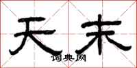曾庆福天末隶书怎么写