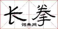 曾庆福长拳隶书怎么写