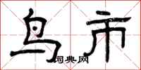 曾庆福鸟市隶书怎么写