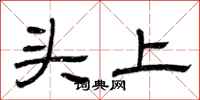 曾庆福头上隶书怎么写