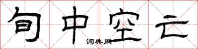 曾庆福旬中空亡隶书怎么写
