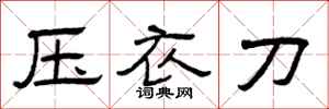 曾庆福压衣刀隶书怎么写